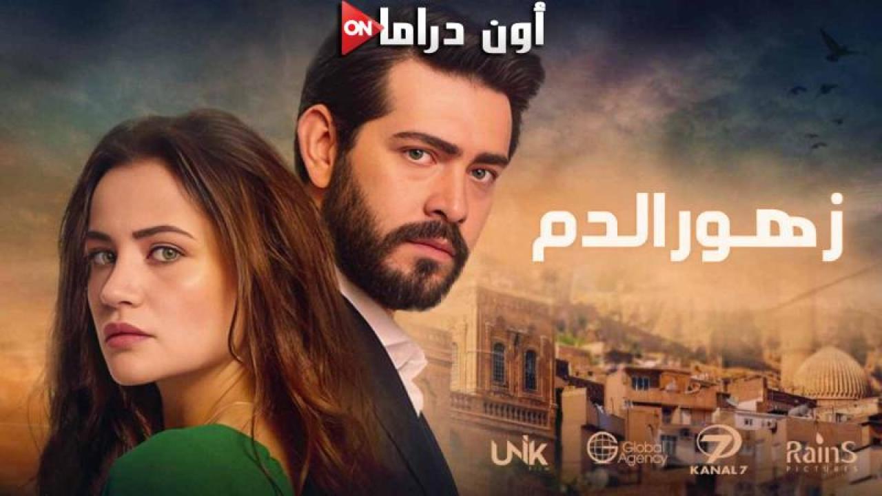 مسلسل زهور الدم الحلقة 421 مدبلجة ماي سيما