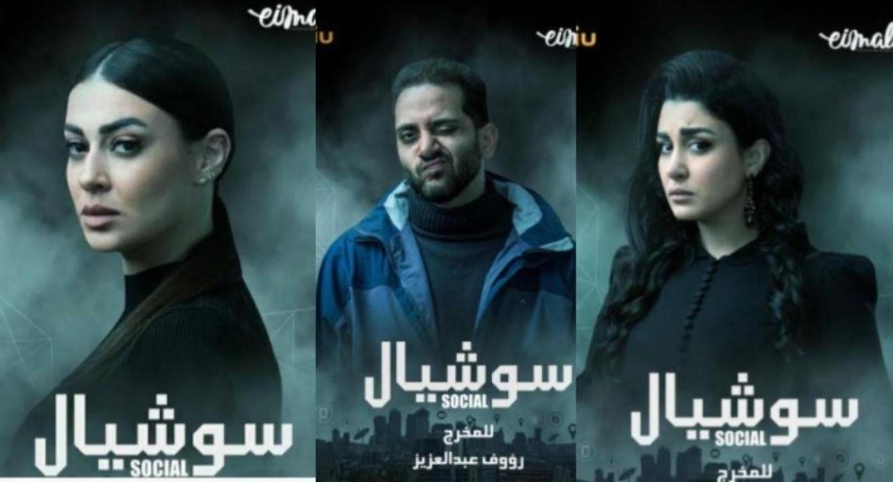 مسلسل سوشيال الحلقة 3 الثالثة