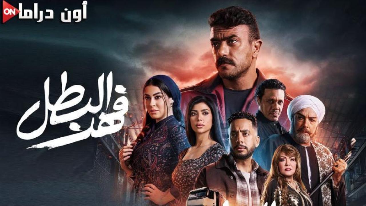 مسلسل فهد البطل الحلقة 2 الثانية ماي سيما