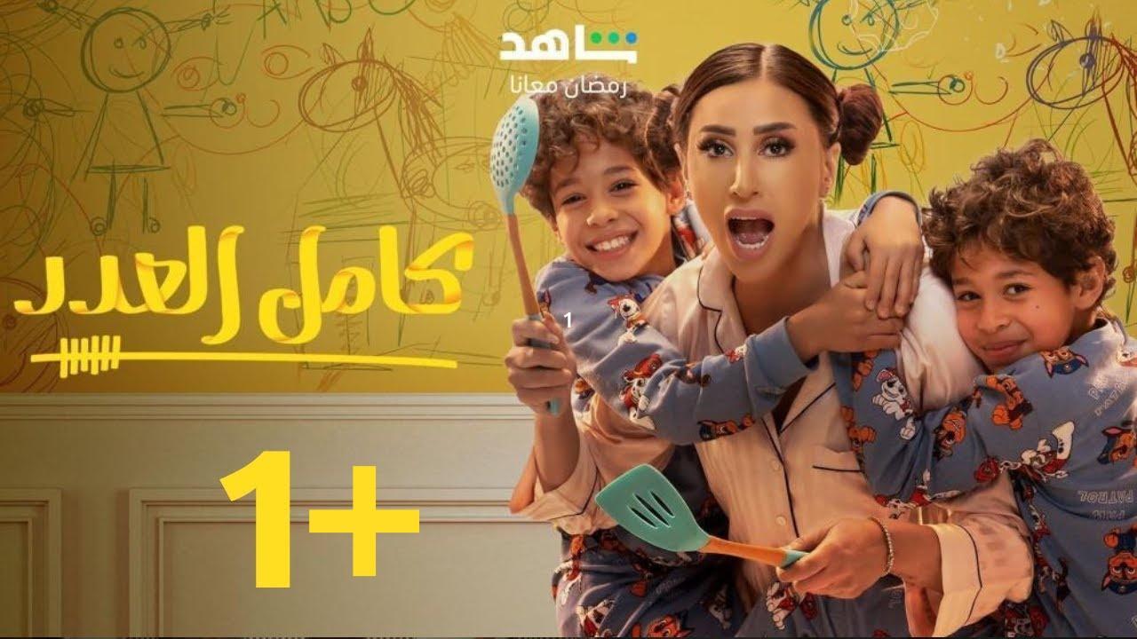 مسلسل كامل العدد 2 الحلقة 12 الثانية عشر