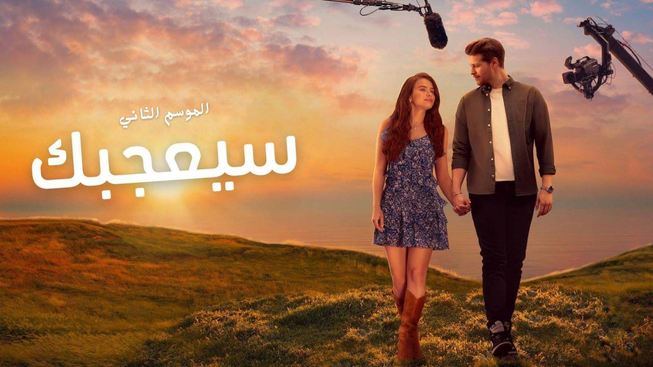 مسلسل سيعجبك 2 الحلقة 3 الثالثة مدبلج