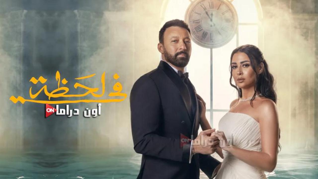 مسلسل في لحظة الحلقة 11 الحادية عشر