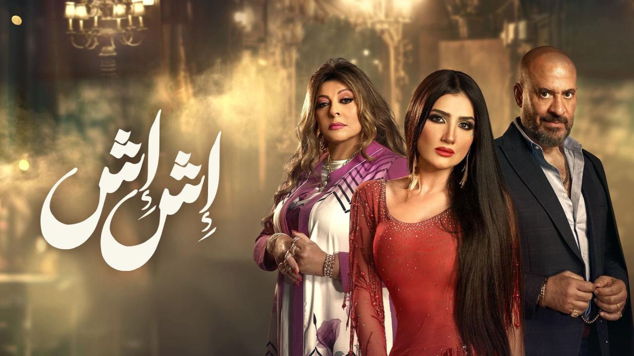 مسلسل اش اش الحلقة 10 العاشرة