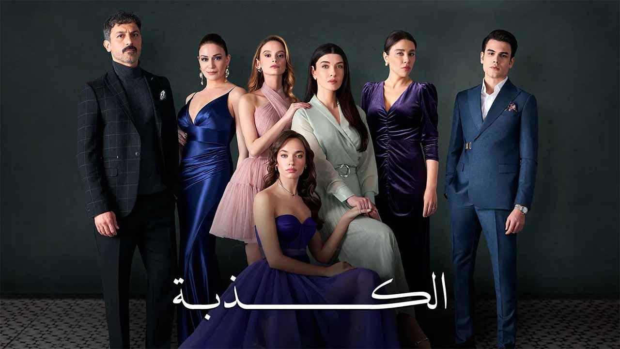 مسلسل الكذبة الحلقة 4 الرابعة مدبلج