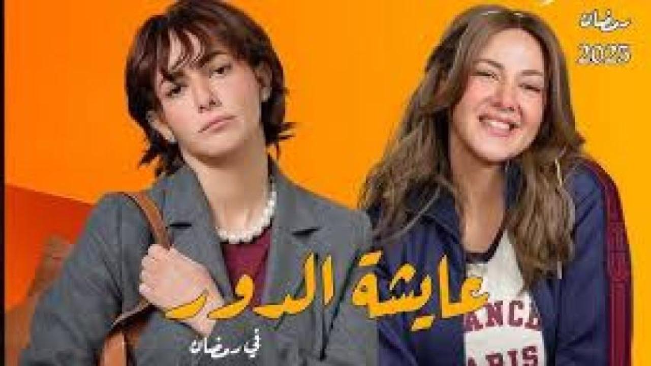 مسلسل عايشة الدور 2025