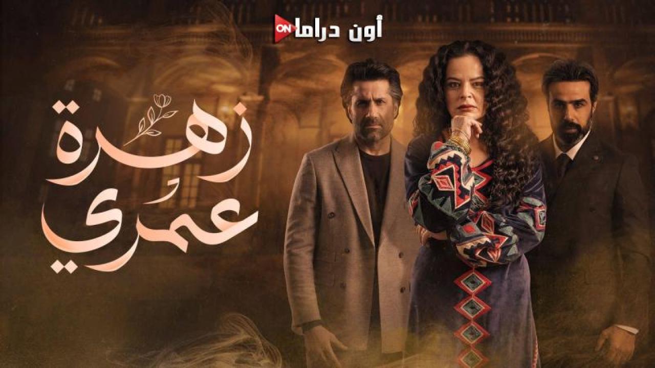 مسلسل زهرة عمري الحلقة 2 الثانية