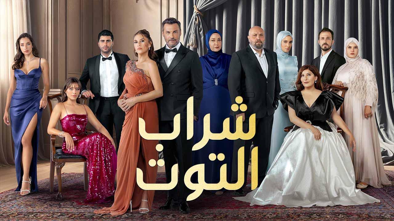 مسلسل شراب التوت 3 الحلقة 7 السابعة مدبلج