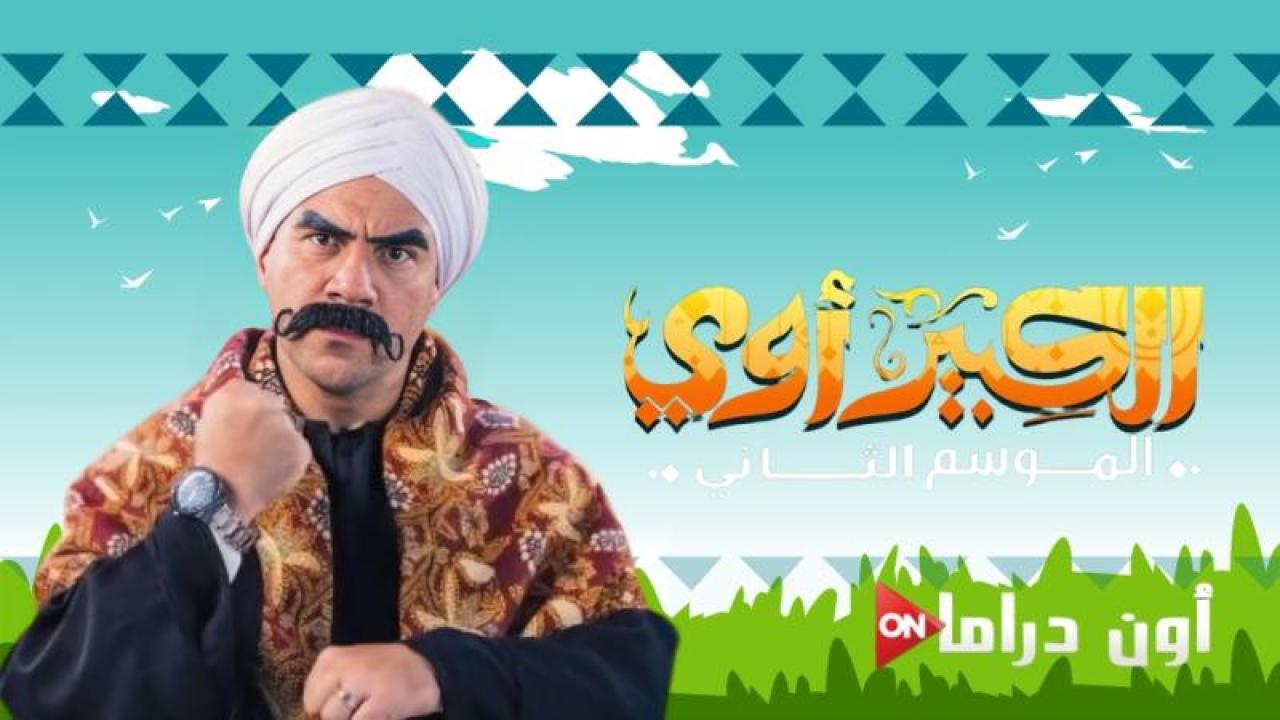 مسلسل الكبير اوى الجزء الثاني الحلقة 12 الثانية عشر