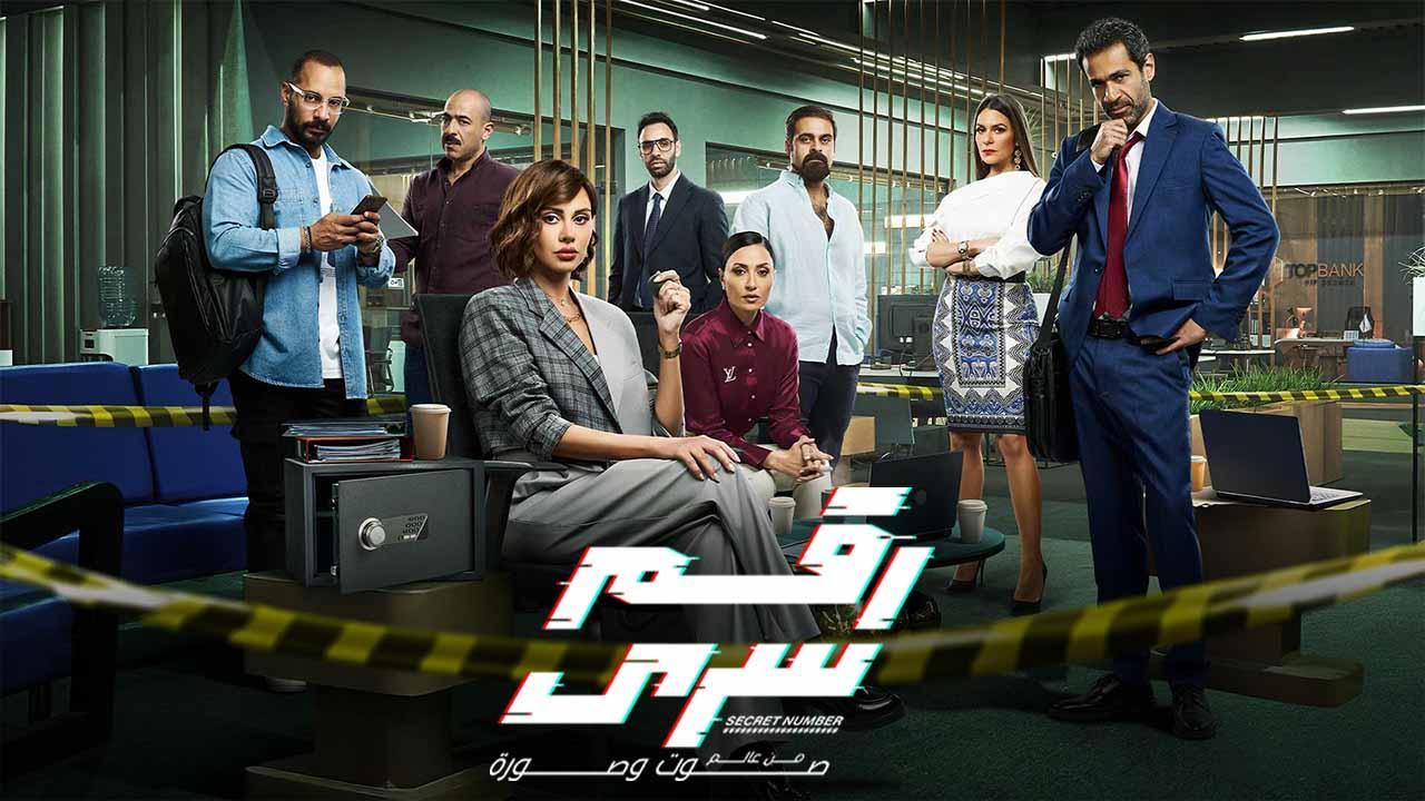 مسلسل رقم سري الحلقة 13 الثالثة عشر