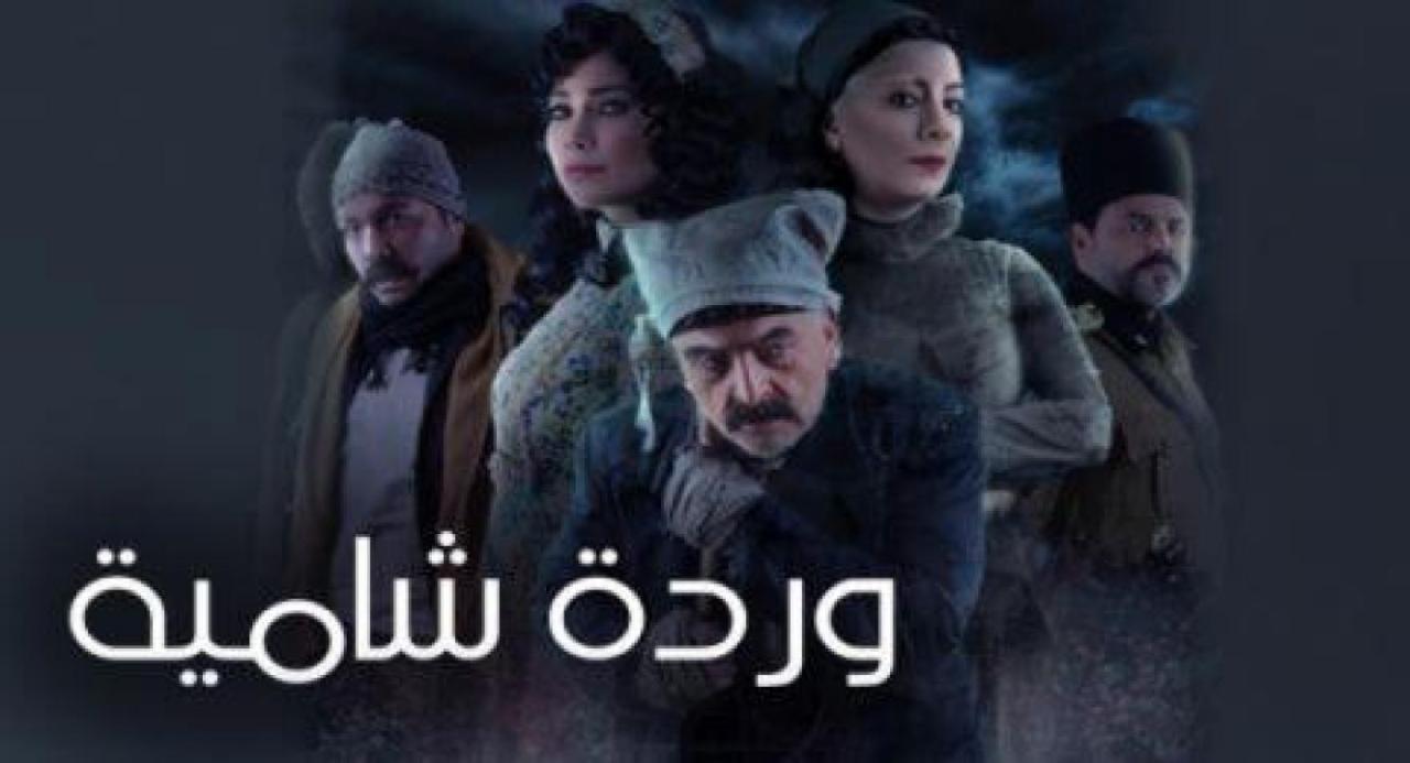 مسلسل وردة شامية الحلقة 15 اون لاين