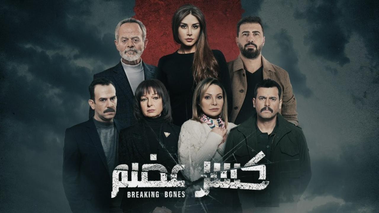 مسلسل كسر عضم الحلقة 6 السادسة