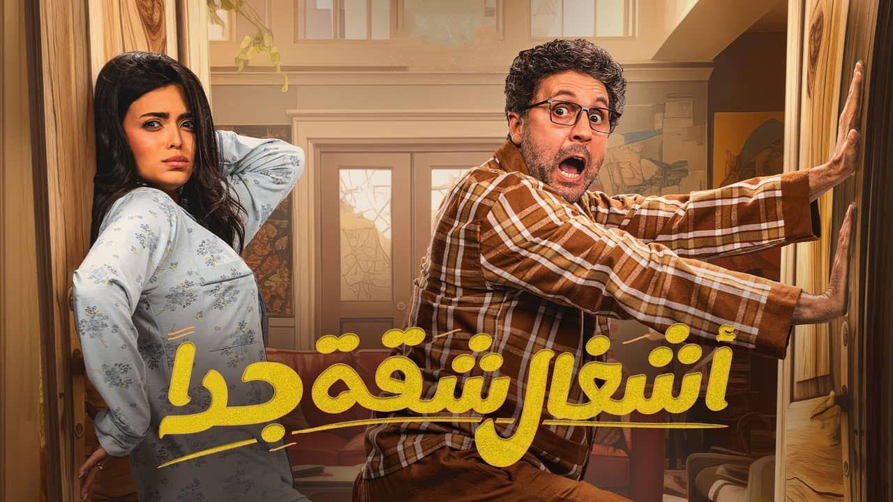 مسلسل اشغال شقة جدا الحلقة 1 الاولى ماي سيما