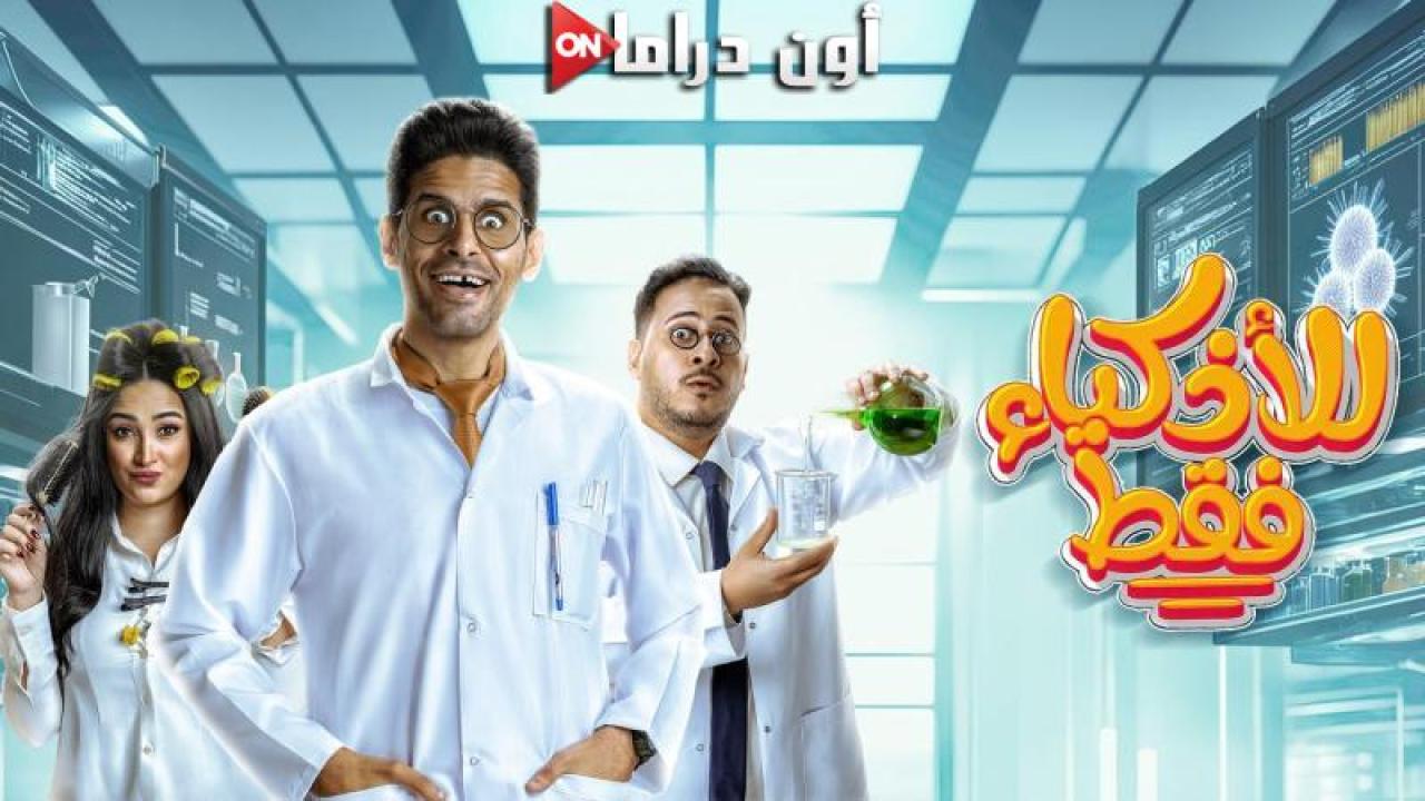 مسلسل للاذكياء فقط الحلقة 7 السابعة