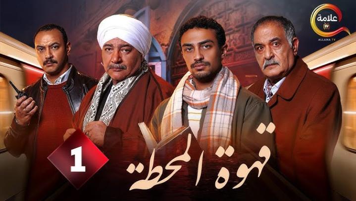 مسلسل قهوة المحطة الحلقة 2 الثانية ماي سيما