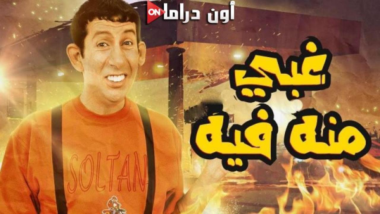 مشاهدة فيلم غبي منه فيه 2004