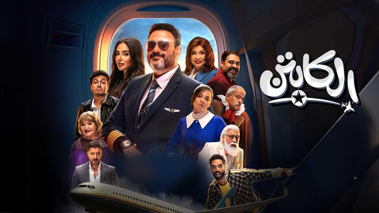 مسلسل الكابتن الحلقة 1 الاولى ماي سيما