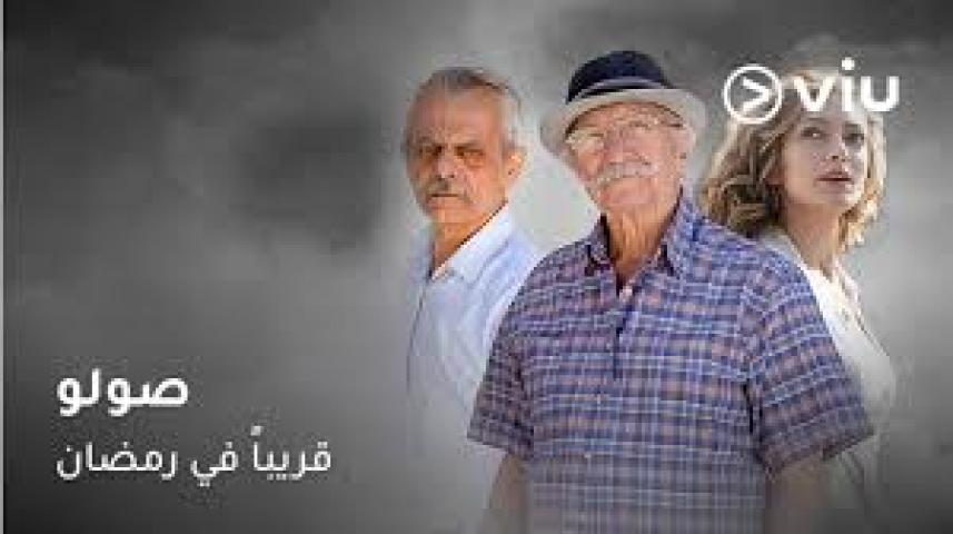 مسلسل صولو