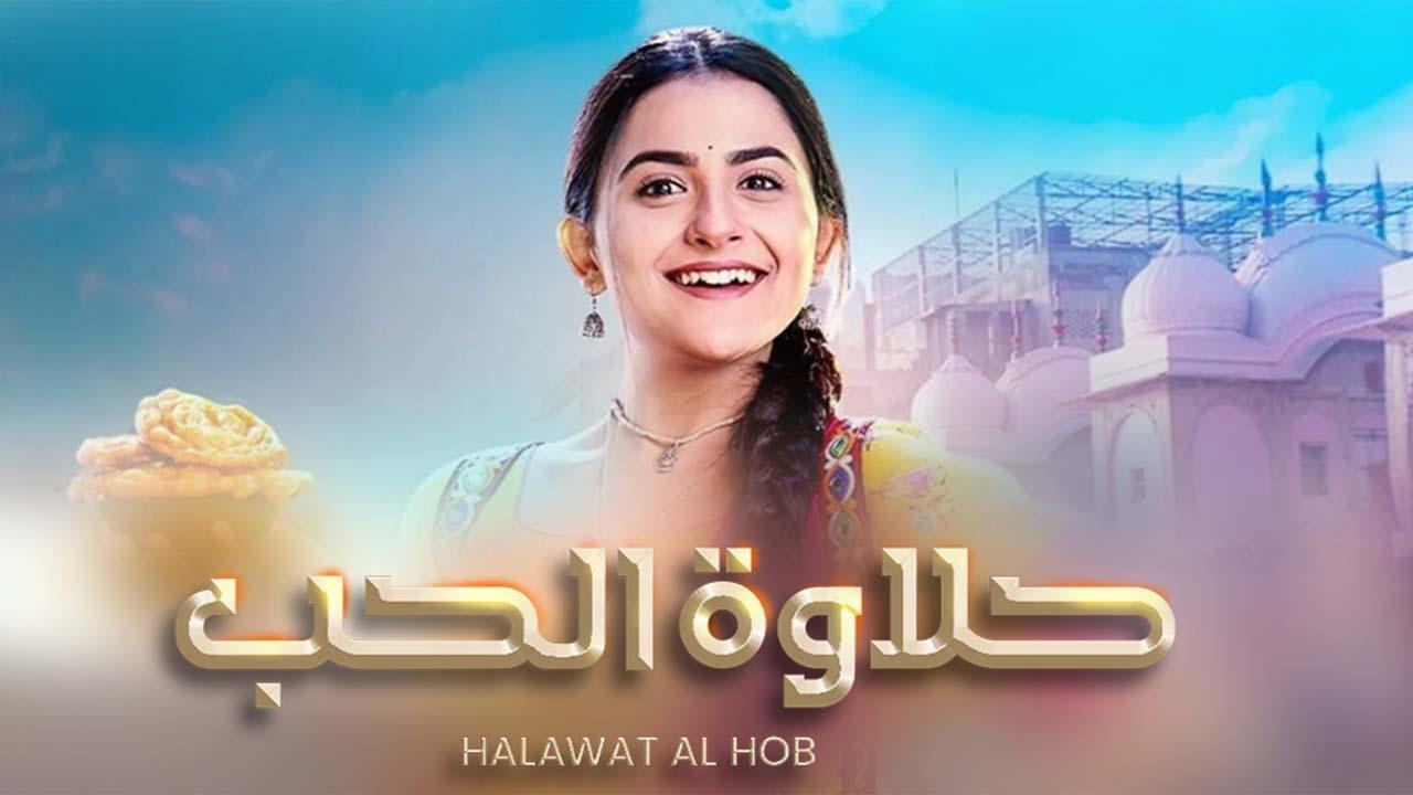 مسلسل حلاوة الحب الحلقة 7 السابعة مدبلجة