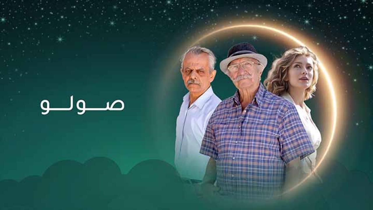 مسلسل صولو الحلقة 2 الثانية