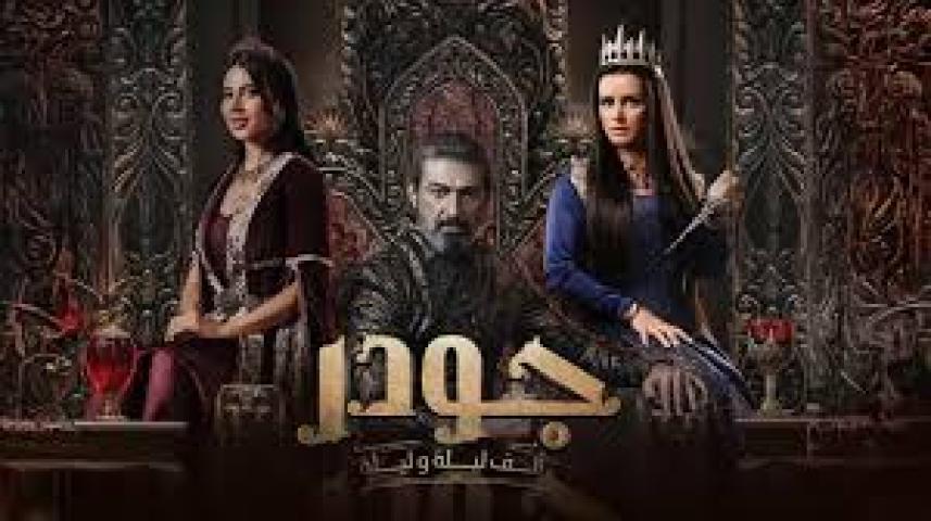 مسلسل الف ليلة وليلة: جودر 2 الحلقة 9 التاسعة