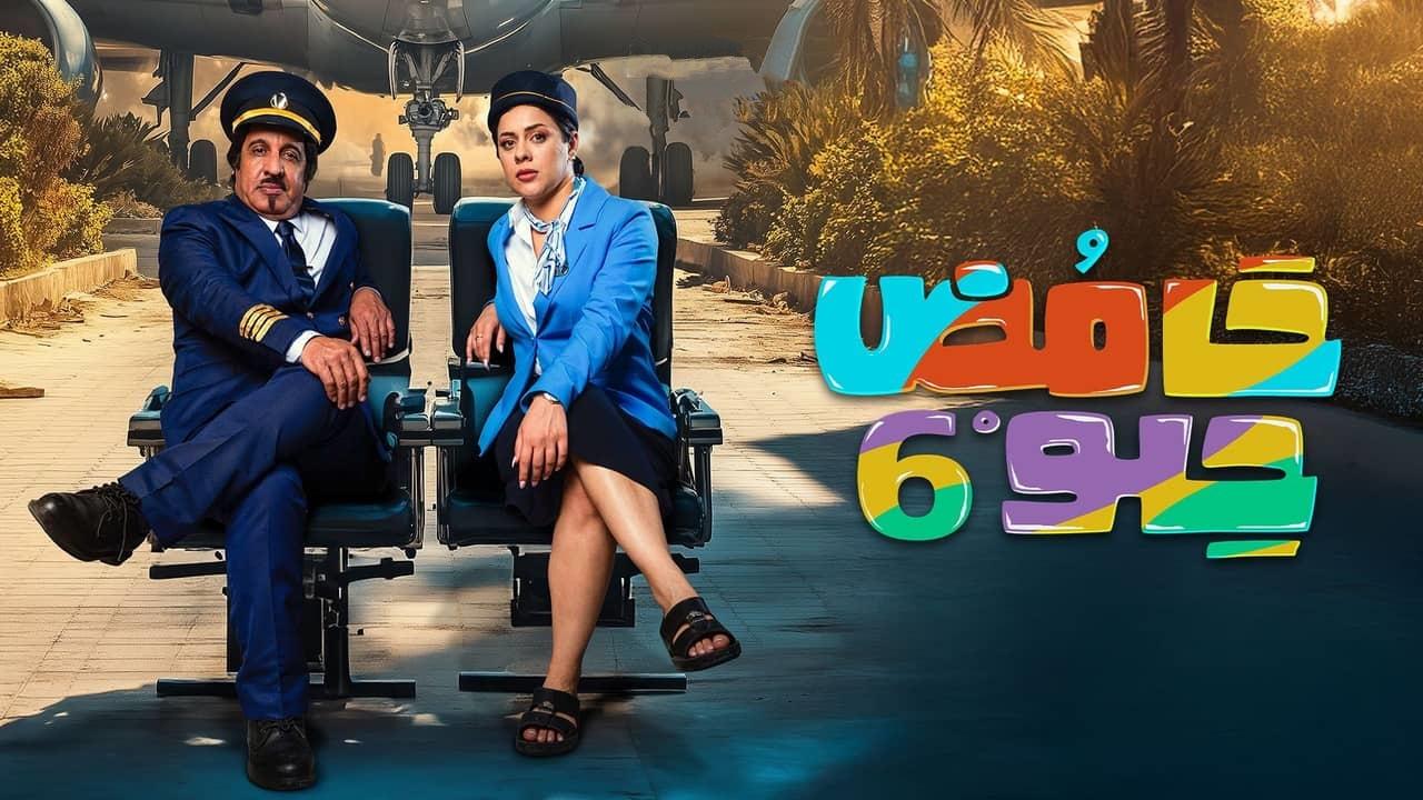 مسلسل حامض حلو 6 الحلقة 8 الثامنة