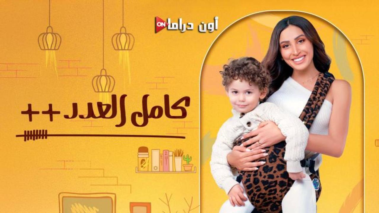 مسلسل كامل العدد 3 الحلقة 7 السابعة