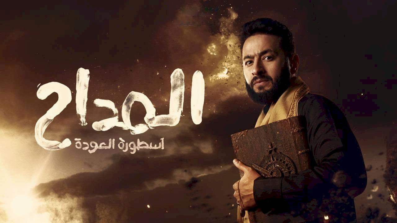 مسلسل المداح 4 الحلقة 17 السابعة عشر