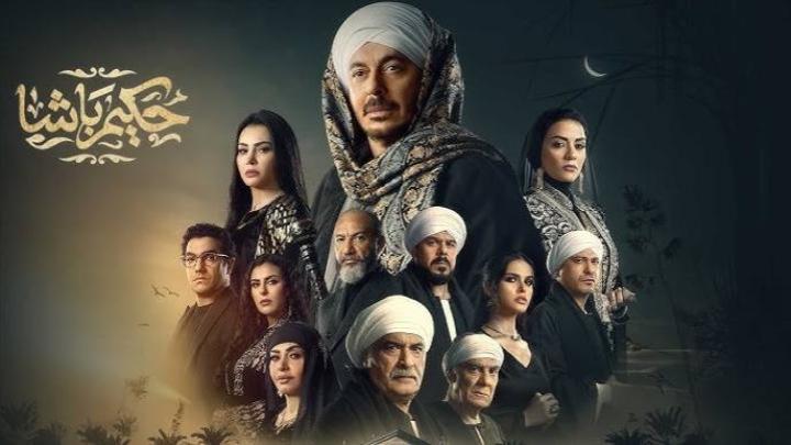 مسلسل حكيم باشا الحلقة 16 السادسة عشر ماي سيما