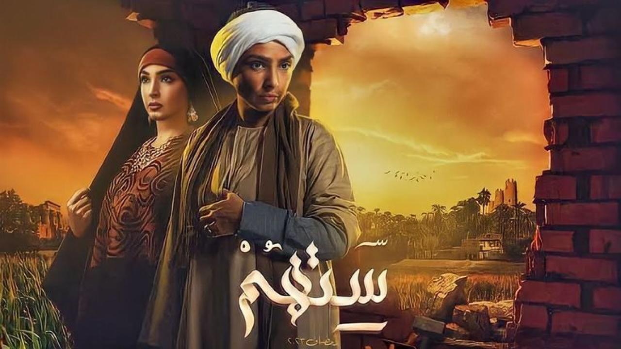 مسلسل ستهم الحلقة 24 الرابعة والعشرون