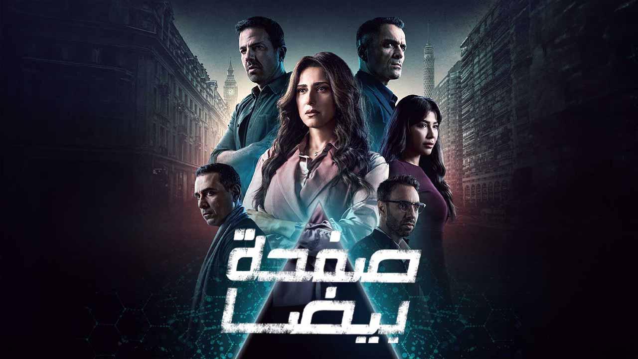 مسلسل صفحة بيضا الحلقة 14 الرابعة عشر