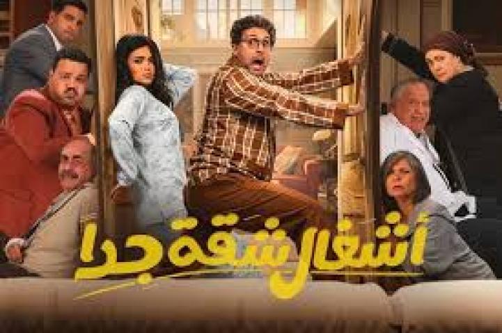 مسلسل اشغال شقة جداً 2 الحلقة 12 الثانية عشر