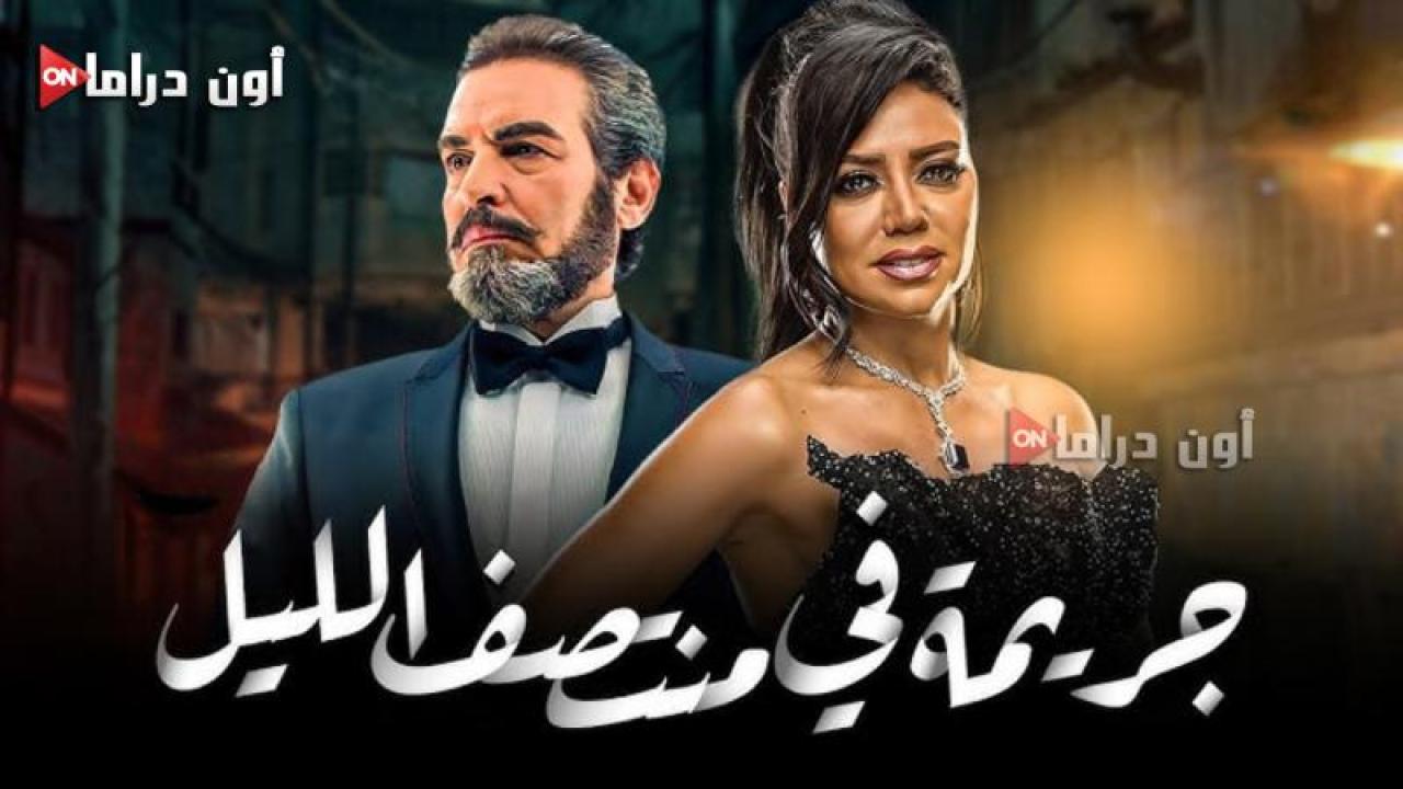 مسلسل جريمة منتصف الليل الحلقة 13 الثالثة عشر ماي سيما