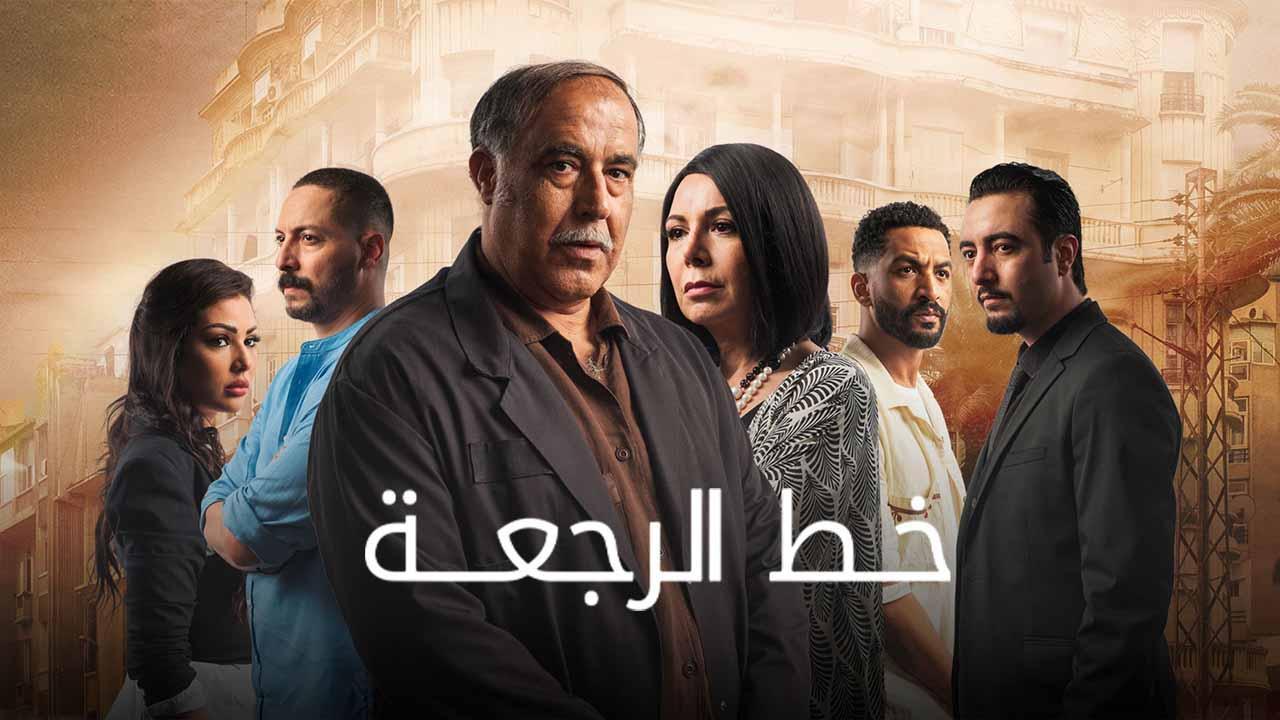 مسلسل خط الرجعة الحلقة 20 العشرون