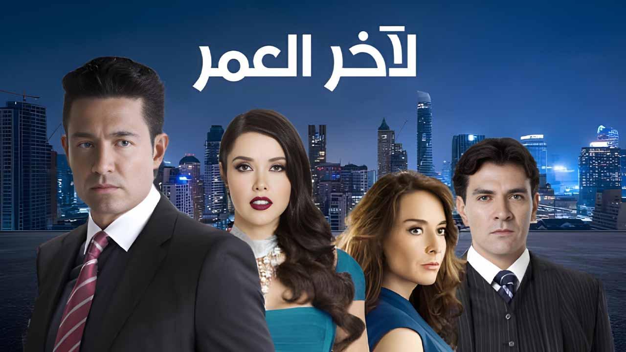 مسلسل لاخر العمر الحلقة 40 الاربعون مدبلج