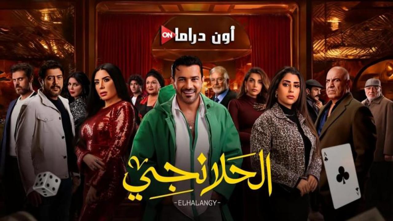 مسلسل الحلانجي الحلقة 2 الثانية