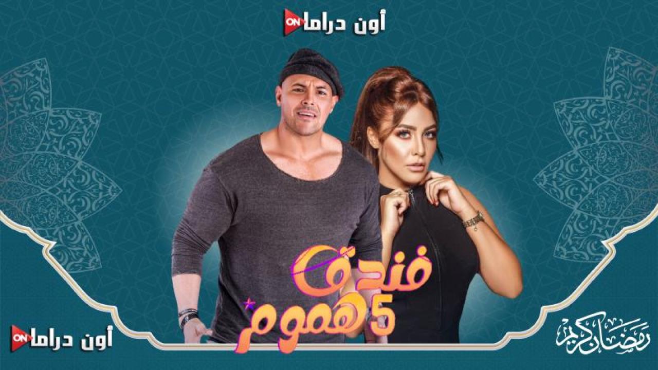 مسلسل فندق خمس هموم الحلقة 11 الحادية عشر