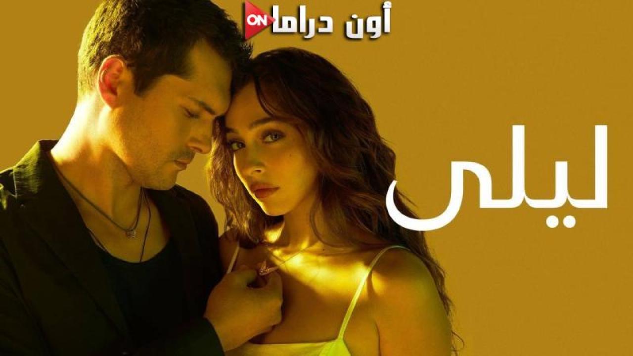 مسلسل ليلى الحلقة 122 مدبلجة ماي سيما