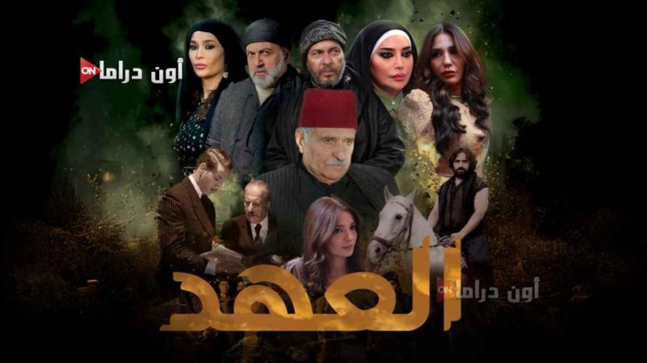 مسلسل العهد الحلقة 14 الرابعة عشر ماي سيما