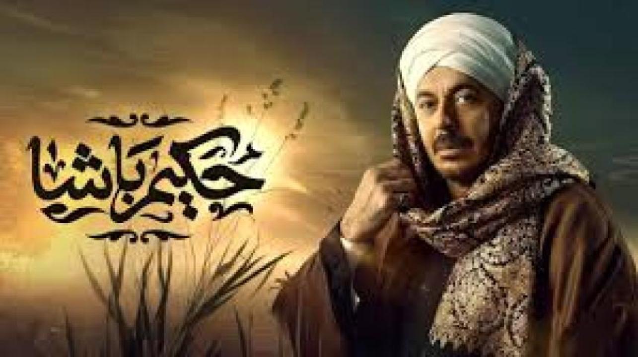 مسلسل حكيم باشا الحلقة 4 الرابعة ماي سيما