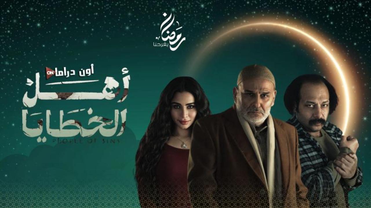 مسلسل اهل الخطايا الحلقة 6 السادسة