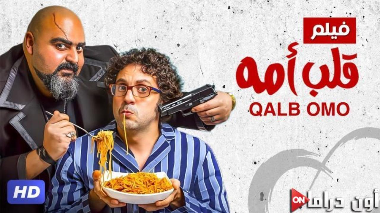 مشاهدة فيلم قلب امه 2018