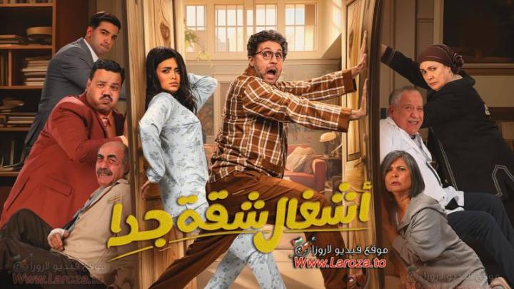 مسلسل اشغال شقة جدا 2025