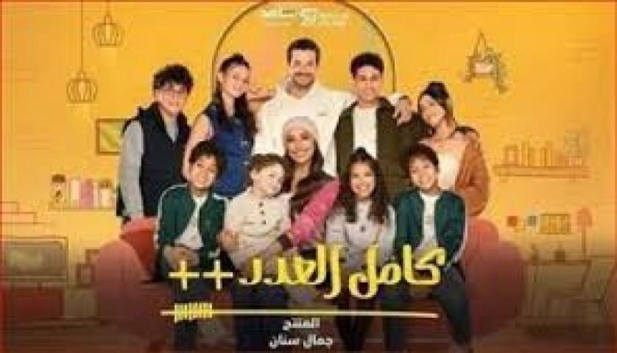 مسلسل كامل العدد 3 2025