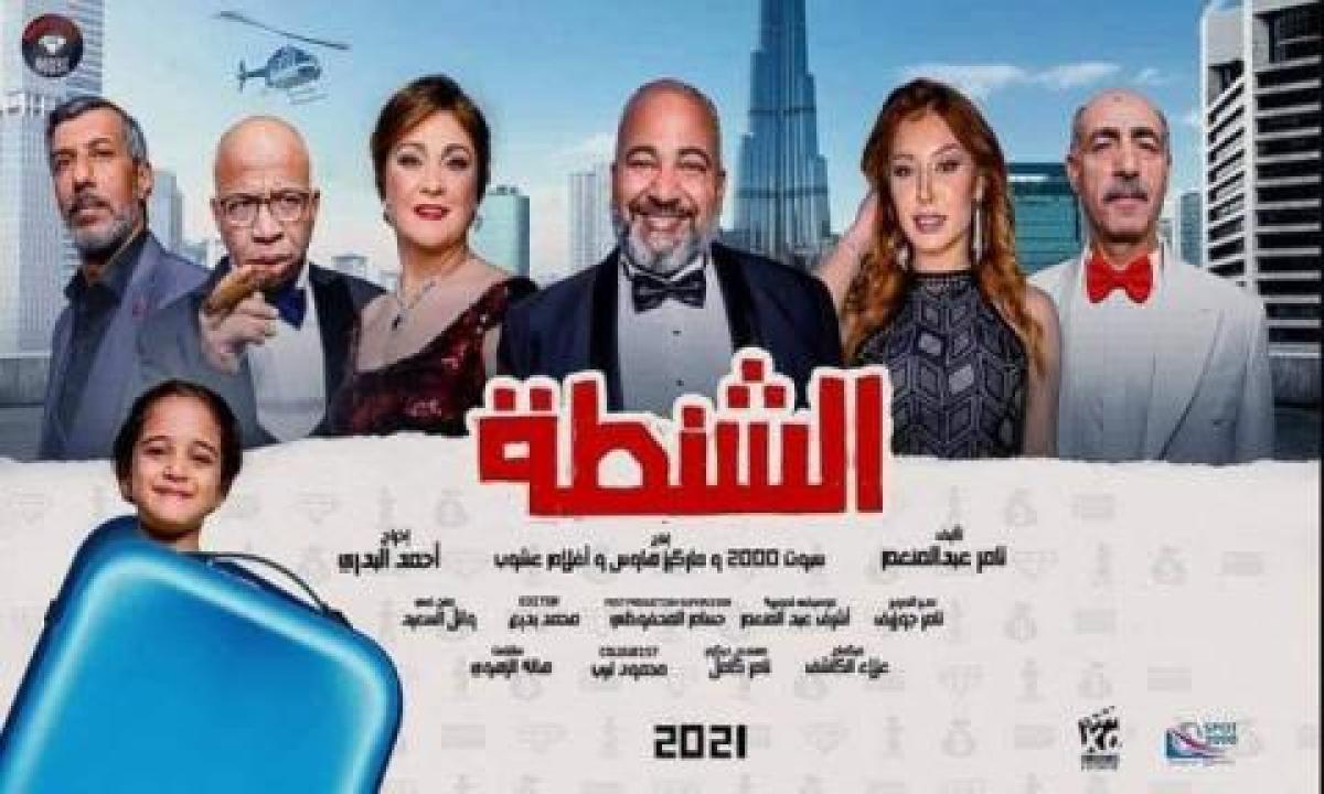 مشاهدة فيلم الشنطة 2021 اونلاين