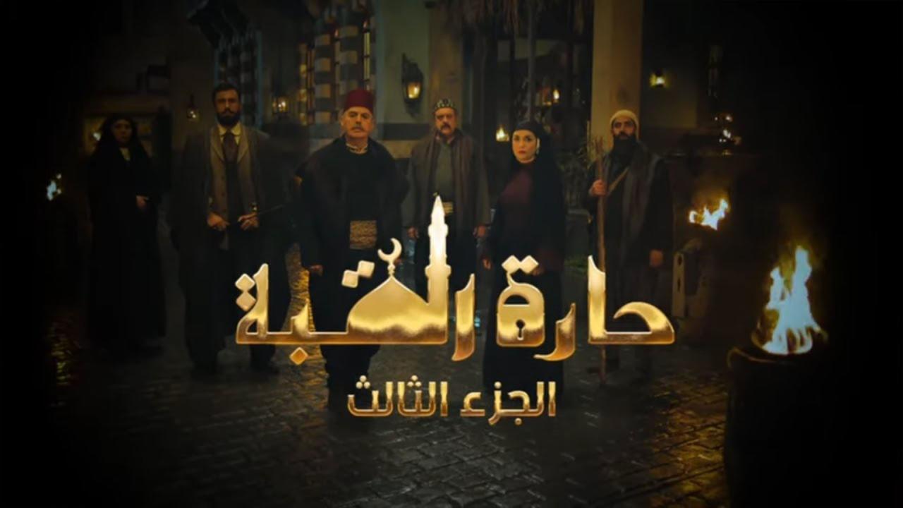 مسلسل حارة القبة 3 الحلقة 4 الرابعة