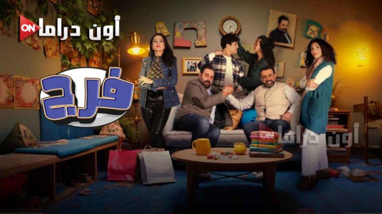 مسلسل فـرج الحلقة 3 الثالثة