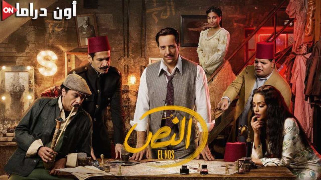 مسلسل النص الحلقة 2 الثانية ماي سيما