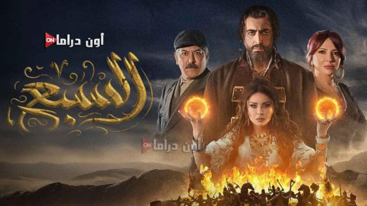 مسلسل السبع الحلقة 9 التاسعة