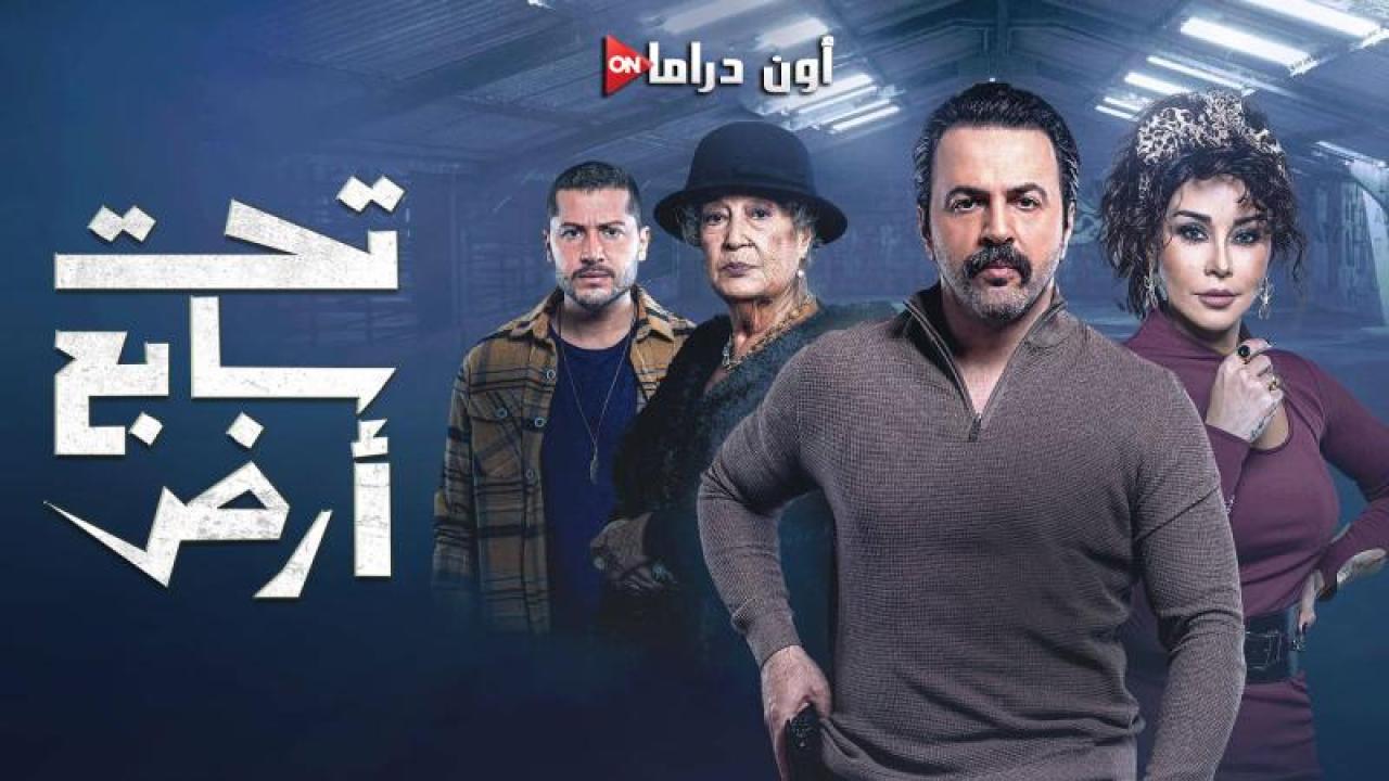 مسلسل تحت سابع ارض الحلقة 14 الرابعة عشر ماي سيما