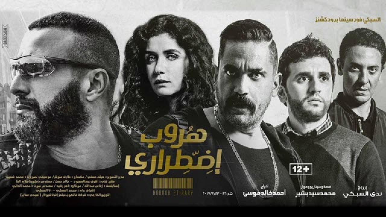 مشاهدة فيلم هروب اضطراري 2017